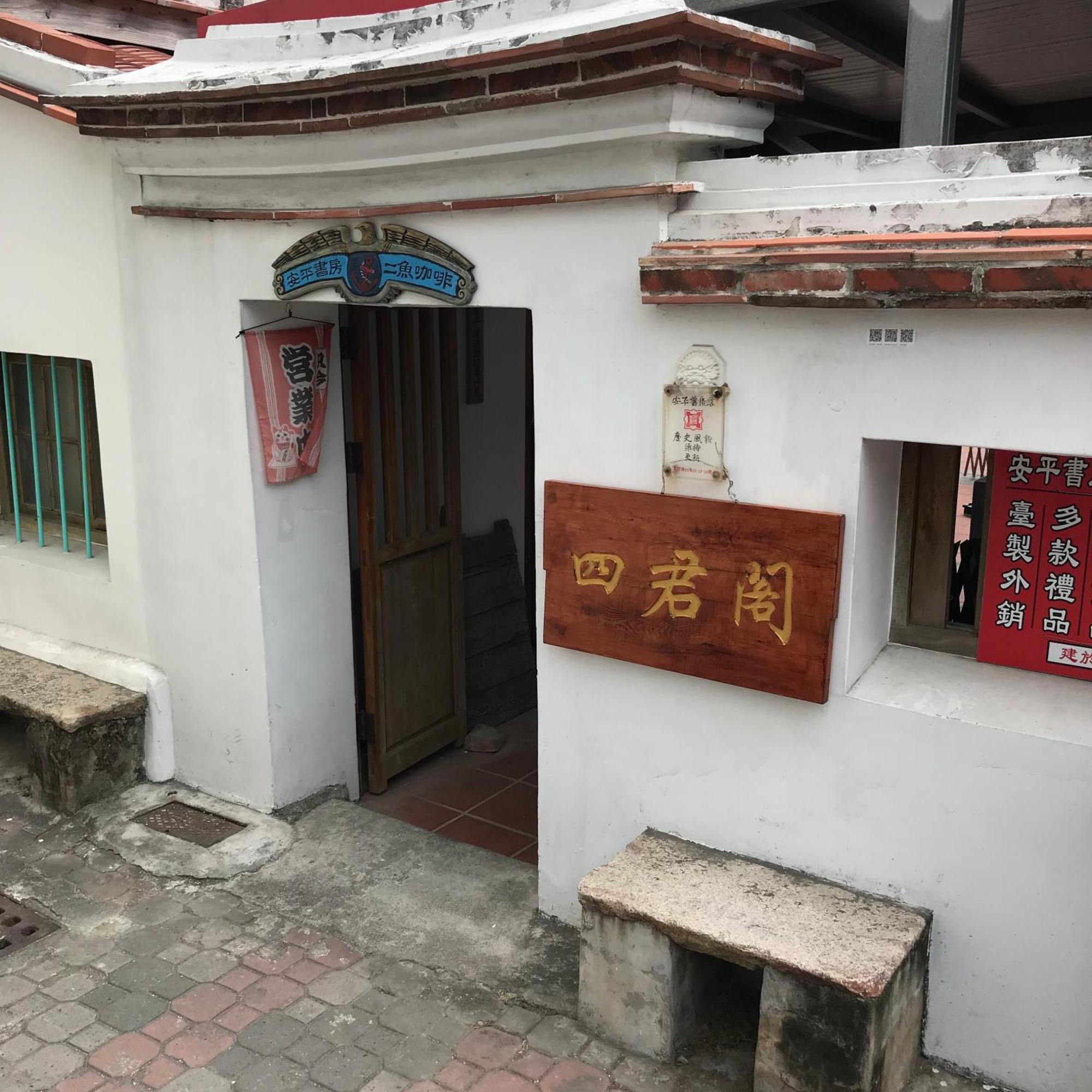 安平老街四君閣 Sijunge Anping B&B Exterior foto